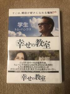 洋画DVD『幸せの教室』トムハンクス ジュリアロバーツ