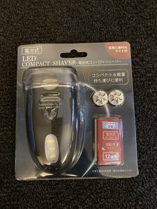 【新品】LEDコンパクトシェーバー 幅55 高さ35 奥行き105※複数あり