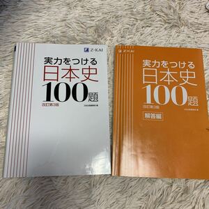 ★お勧め！Z会 実力をつける日本史 100題★大学受験 問題集