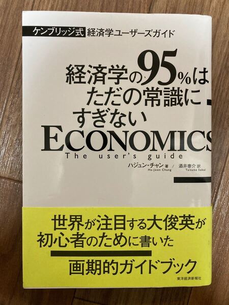 経済学の95%はただの常識にすぎない : ケンブリッジ式経済学ユーザーズガイド