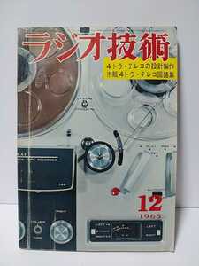 ラジオ技術　1965年12月号　4トラ・テレコの設計製作　市販4トラ・テレコ回路集　4トラ・テレコの問題点とその対策
