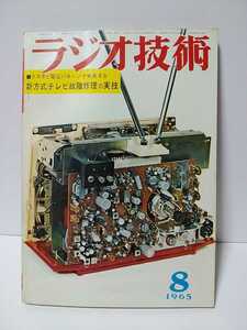  radio technology 1965 year 8 month number tester . voltage pattern . discovery make new system tv breakdown repair. real .pli~ main * amplifier practical use circuit. design 