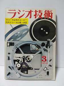 ラジオ技術　1970年3月号　スコーカは何がよいか　内外スコーカ31種の測定　家庭用20W/20Wステレオ装置の設計・製作