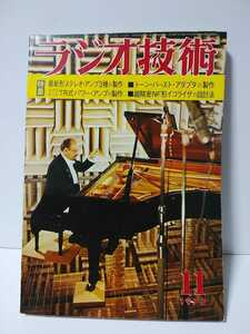 ラジオ技術　1972年11月号　最新形ステレオアンプ3種の製作　TRパワーアンプの製作　トーンバーストアダプタの製作　超精密NF形イコライザ