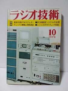 ラジオ技術　1972年10月号　最新市販FMステレオ　PCM録音システムの全貌　チューナ11機種の特性測定　シンセサイザチューナを組む