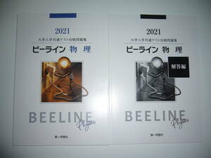 2021年　大学入学共通テスト攻略問題集　ビーライン物理　別冊解答編 付属　第一学習社　2021年度