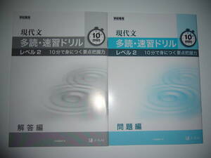 学校専用　現代文 多読・速習ドリル　レベル 2　10分で身につく要点把握力　問題編　解答編　Z会編集部 編　国語