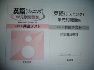 大学入学共通テスト　英語 ( リスニング ) 　単元別問題集　解答・解説編 付属　駿台文庫　新井良雄　トラビス・ホルツクラー　共著　