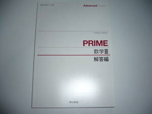Advanced Buddy　PRIME　数学 Ⅲ 3　解答編　東京書籍　教科書準拠