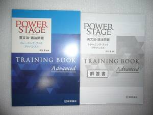 POWER STAGE　パワーステージ　英文法・語法問題　トレーニング・ブック アドバンスド　別冊解答書 付属　瓜生 豊　監修　桐原書店　英語