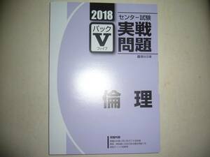 学校専用　2018年　駿台　センター試験 実戦問題　パックⅤ　倫理　　駿台文庫　パックファイブ