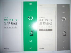 改訂　ニューアチーブ　生物基礎　NEW　ACHIEVE　解答編 付属　東京書籍