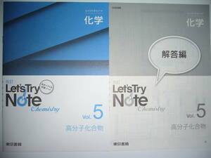 改訂　レッツトライノート　Let's Try Note　化学　Vol. 5　高分子化合物　解答編 付属　東京書籍