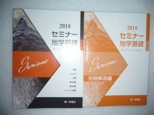 2018年　セミナー地学基礎　別冊解答編 付属　第一学習社