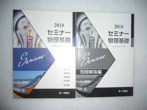 2018年　セミナー物理基礎　別冊解答編 付属　第一学習社