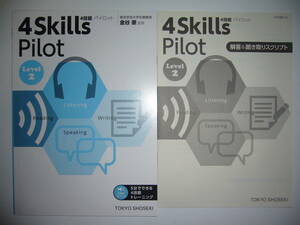 4技能　パイロット　4 Skills Pilot　Level 2　別冊解答＆聞き取りスクリプト 付属　Reading Listening Writing Speaking　東京書籍　英語
