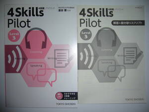 4技能　パイロット　4 Skills Pilot　Level 3　別冊解答＆聞き取りスクリプト 付属　Reading Listening Writing Speaking　東京書籍　英語