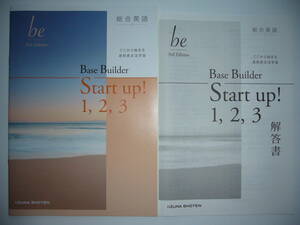 総合英語　be　3rd Edition　Base Builder　Start up ！ 1, 2, 3　解答書 付属　いいずな書店