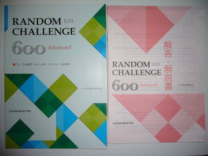 ランダム配列実践型問題集　RANDOM CHALLENGE　600　Advanced　ランダムチャレンジ　解答・解説書 付属　いいずな書店　英語