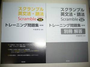 スクランブル英文法・語法　3rd Edition 準拠 トレーニング問題集　改訂版　英語　別冊解答 付属　旺文社　Scramble