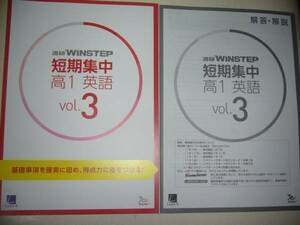 進研ＷＩＮＳＴＥＰ　短期集中　高１　英語　Vol.3　進研学参　ベネッセ　ラーンズ