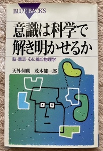 意識は科学で解き明かせるか : 脳・意志・心に挑む物理学