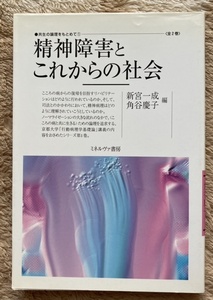 精神障害とこれからの社会