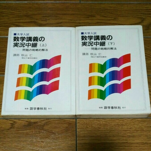 秋山仁/数学講義の実況中継（上・下）