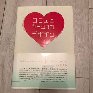 コミュニケーションをデザインするための本