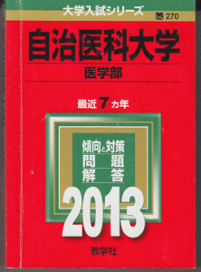 赤本 自治医科大学 医学部 2013年版 最近7カ年