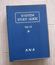 ANA 全日空　YS-11 パイロット用オペレーションマニュアル “SYSTEM STUDY GUIDE Ⅱ”／システムスタディガイド 飛行機運用規程_画像1