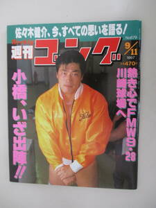 D01 週刊ゴング No.679 1997年9月11日号 熱き心でFMW9・28川崎球場へ 小橋、いざ出陣！！