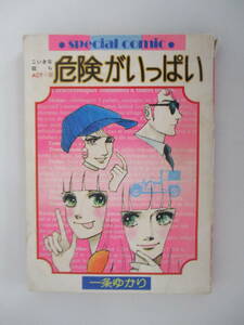 A07 スペシャルコミック 危険がいっぱい 一条ゆかり りぼん昭和51年2月新春特大号ふろく
