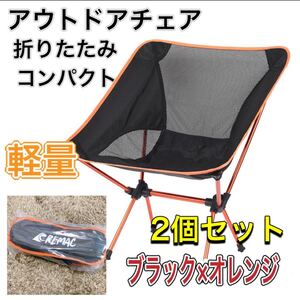 【2個セット】新品 らくらく持ち運び アウトドアチェア 折りたたみ キャンプ椅子