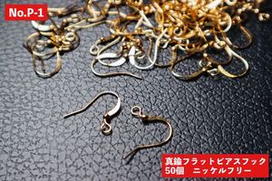 No.P-1 真鍮フラットピアスフック ニッケルフリー 50個 ゴールドカラー