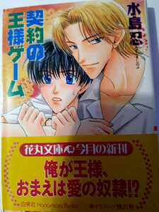 ☆契約の王様ゲーム☆　　　　水島忍／桃八号　　　　　　　花丸文庫
