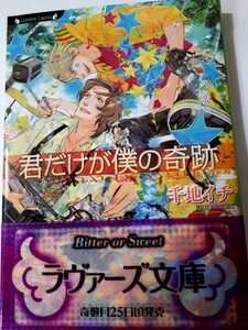 ☆君だけが僕の奇跡☆　　　　千地イチ／奈良千春　　　　　　ラヴァーズ文庫