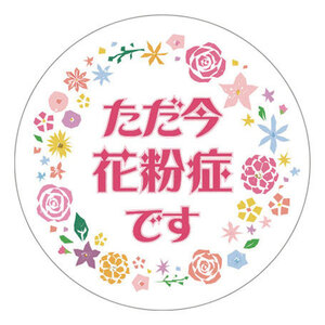 １個販売　花粉症 缶バッチ32mm／花粉症-色々-4：花円 KA-IR-HA