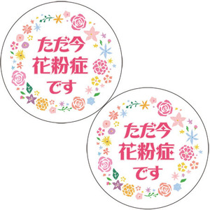 2個セット　花粉症 缶バッチ32mm　花粉症-色々-4：花円2個 KA-IR-HA