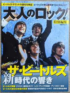 大人のロック!◆The Beatles 新時代の響き