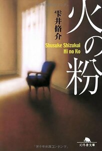 火の粉 雫井脩介 オトナの土ドラ 原作 幻冬舎文庫 帯無 仮面同窓会