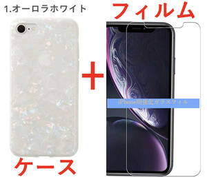 【セット】(ケース＋フィルム)iPhone 8 オーロラホワイト シェル柄 ソフト 高品質TPU【強化ガラス 液晶フィルム 高透過率9H