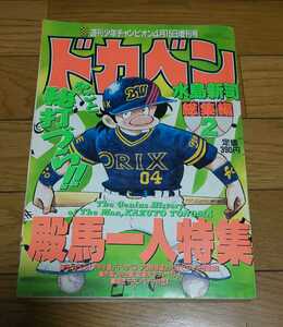 ドカベン　水島新司　総集編2　殿馬一人特集　平成8年4月15日発行　週刊少年チャンピオン増刊号