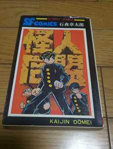 怪人同盟　石森章太郎　昭和53年12月20日34刷