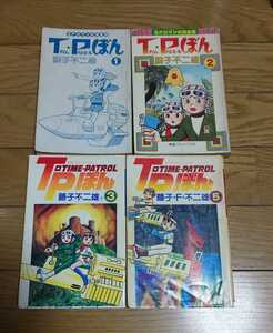 TPぼん タイムパトロールぼん　１巻2巻3巻5巻　1巻2巻藤子不二雄　3巻5巻藤子F不二雄　　希望コミックス