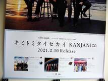 キミトミタイセカイ　　　ＫＡＮＪＡＮＩ∞　　　告知ポスター（Ｂ２サイズ）　関ジャニエイト_画像3