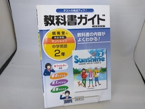 ヤフオク サンシャイン 英語 2年の中古品 新品 未使用品一覧 ヤフオク サンシャイン 英語 2年の中古品 新品 未使用品一覧