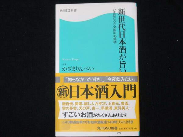 新世代日本酒が旨い　　　かざまりんぺい　　角川SSC新書