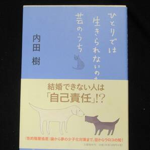 ひとりでは　生きられないのも　芸のうち　　　内田樹　　　　文藝春秋社