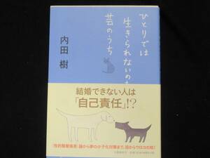 ひとりでは　生きられないのも　芸のうち　　　内田樹　　　　文藝春秋社